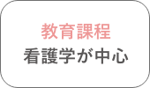 教育課程　看護学が中心