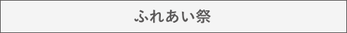 ふれあい祭