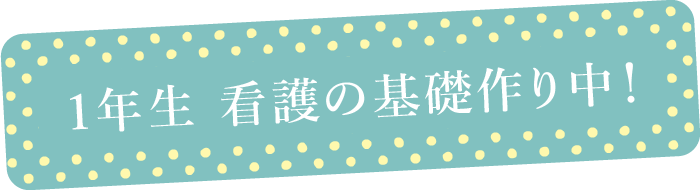 おかぴよ（岡山労災看護専門学校生）たちの1日