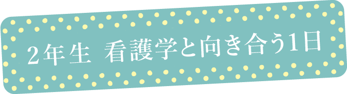 おかぴよ（岡山労災看護専門学校生）たちの1日