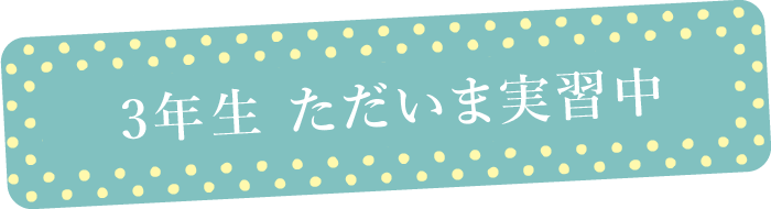 おかぴよ（岡山労災看護専門学校生）たちの1日